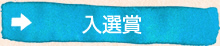 入選賞