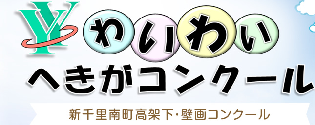 わいわいへきがコンクール： 新千里南町高架下・壁画コンクール